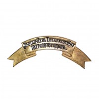 Лента на головной убор "За отличие в Турецкую войну 1877 и 1878 г."