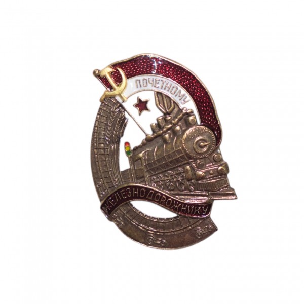 Знак " Почетному железнодорожнику"