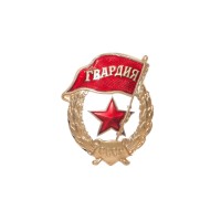 Нагрудный знак "Гвардия" без бахромы латунный на штифте