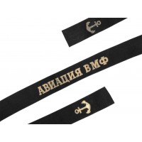 Лента на бескозырку АВИАЦИЯ ВМФ