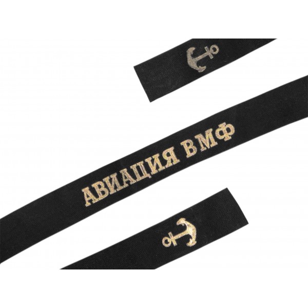 Лента на бескозырку АВИАЦИЯ ВМФ
