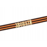 Гвардейская лента на бескозырку ЗВОНКIЙ шириной 35 мм