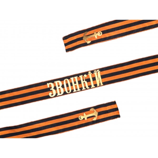 Гвардейская лента на бескозырку ЗВОНКIЙ шириной 35 мм