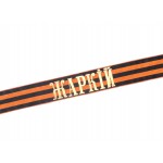 Гвардейская лента на бескозырку ЖАРКIЙ шириной 35 мм