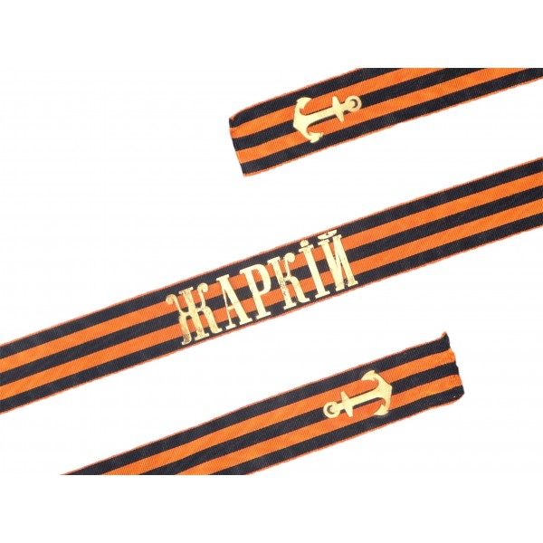 Гвардейская лента на бескозырку ЖАРКIЙ шириной 35 мм