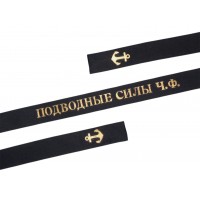 Лента на бескозырку ПОДВОДНЫЕ СИЛЫ Ч.Ф. шириной 30 мм