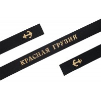Лента на бескозырку КРАСНАЯ ГРУЗИЯ шириной 35 мм