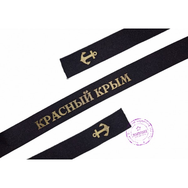 Лента на бескозырку КРАСНЫЙ КРЫМ шириной 35 мм