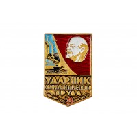 Нагрудный знак «Ударник Коммунистического Труда» алюминиевый