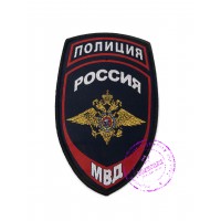 Нашивка Полиция Россия МВД (тип 1)