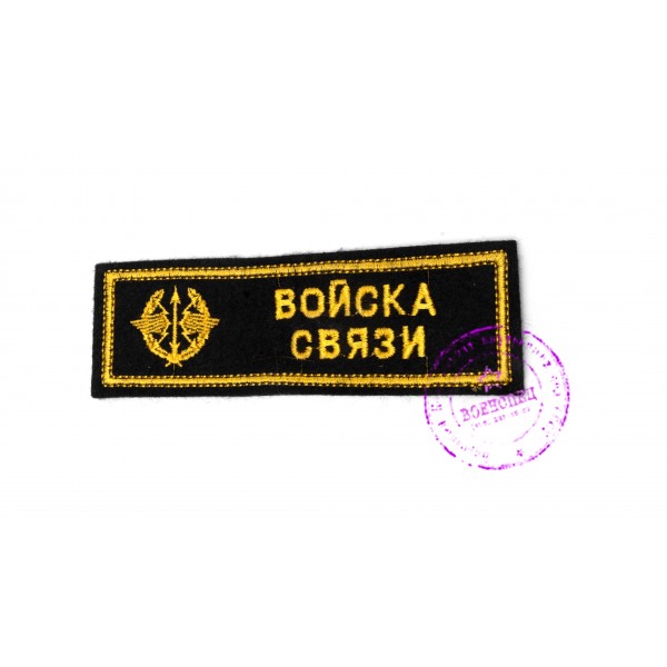Нагрудная нашивка "Войска связи" (тип 2)