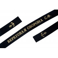 Лента на бескозырку БЕРЕГОВАЯ ОБОРОНА С.Ф. шириной 35 мм