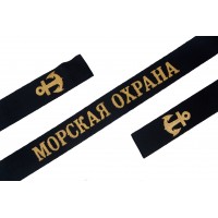 Лента на бескозырку МОРСКАЯ ОХРАНА