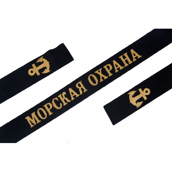 Лента на бескозырку МОРСКАЯ ОХРАНА