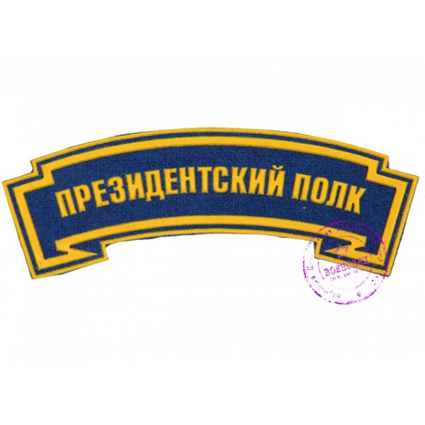 Нарукавная нашивка "Президентский полк"