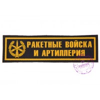 Нагрудная нашивка "Ракетные войска и артиллерия"