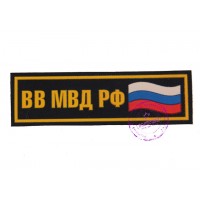 Нашивка нагрудная "ВВ МВД РФ"