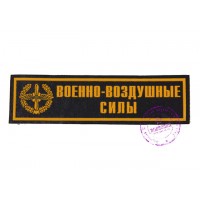 Нагрудная нашивка "Военно-воздушные силы"
