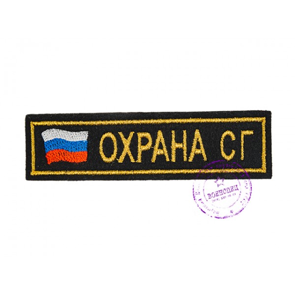 Нашивка нагрудная "Охрана СГ"