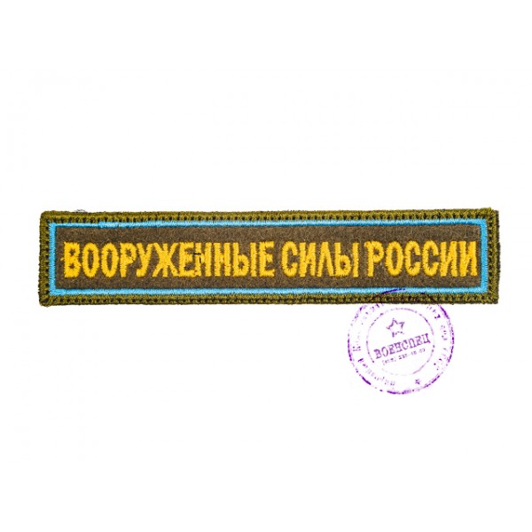 Нагрудная нашивка "Вооруженные Силы России" с голубым кантом (тип 2)