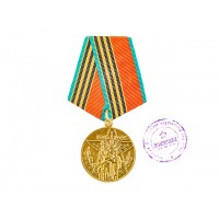 Медаль "40 лет Победы в ВОВ 1941-1945 г.г."