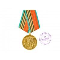 Медаль "40 лет Победы в ВОВ 1941-1945 г.г."