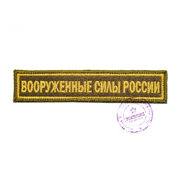 Нагрудная нашивка "Вооруженные Силы России" с желтым кантом (тип 3)