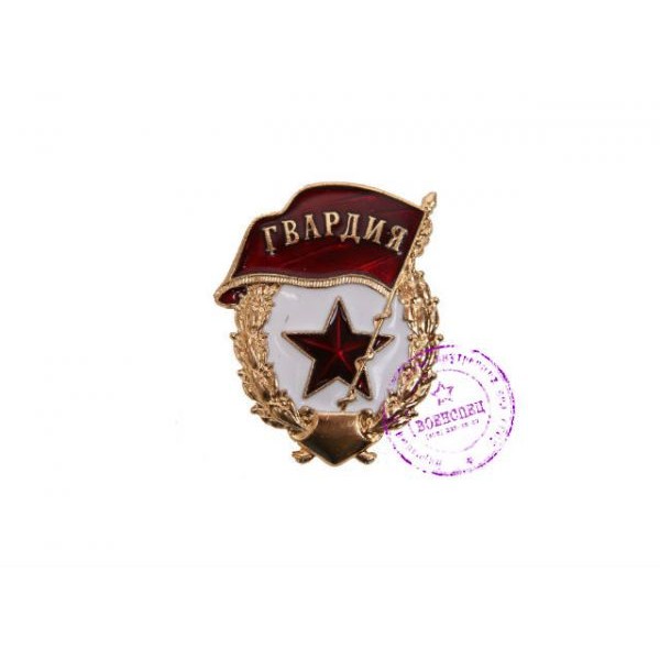 Знак "Гвардия" ВС РФ