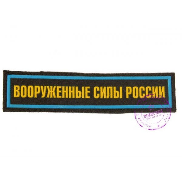 Нагрудная нашивка "Вооруженные Силы России" с голубым кантом (тип 1)