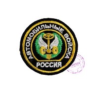Нарукавная нашивка Автомобильных войск РФ (тип 2)