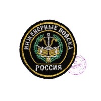 Нарукавная нашивка Инженерных войск РФ (тип 2)