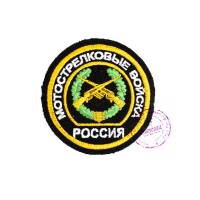 Нарукавная нашивка Мотострелковых войск РФ (тип 2)