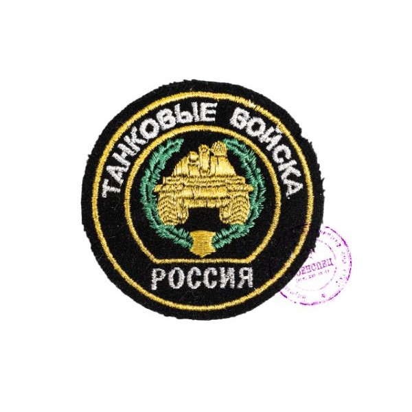 Нарукавная нашивка Танковых войск РФ (тип 2)