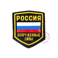 Нарукавная нашивка Вооруженных Сил РФ 1993 г.