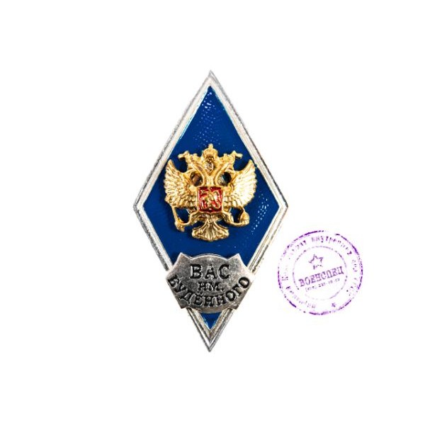 Знак за окончание Военной Академии связи им. Буденного