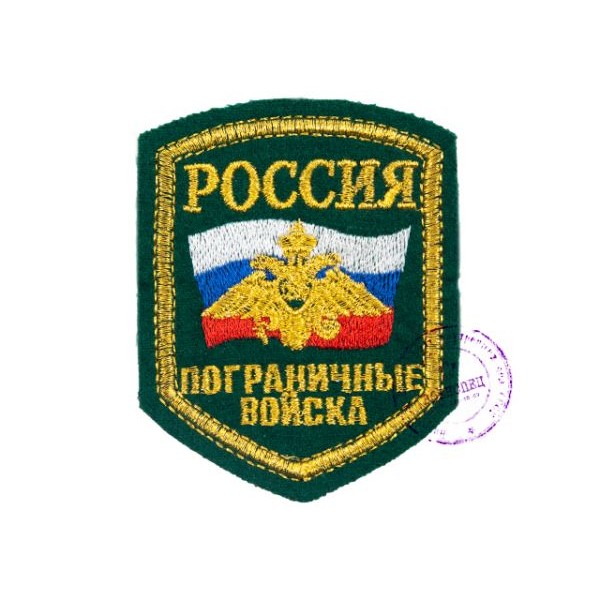Нарукавная нашивка Пограничных войск РФ 1990-е г.г. (неуставная)