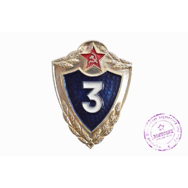 Нагрудный знак "Специалист 3 класса" алюминиевый