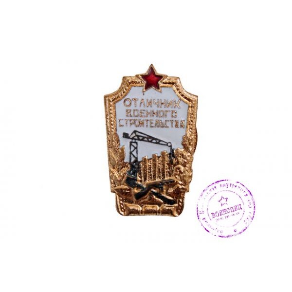 Нагрудный знак «Отличник военного строительства»