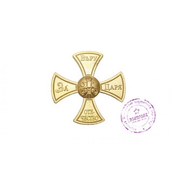 Ополченский крест на головной убор для православных, Николай II