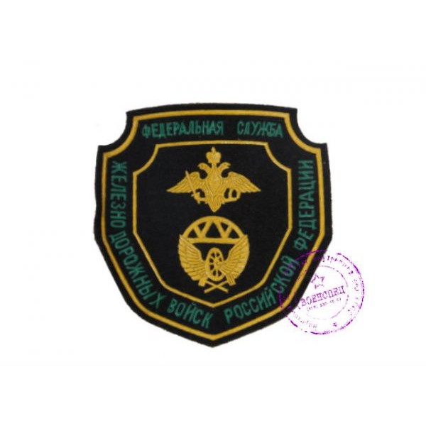 Нарукавный щиток ФС Железнодорожных войск РФ (тип 2)