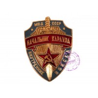Нагрудный жетон Начальника караула ВВ МВД