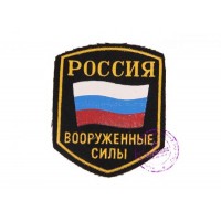 Нарукавная нашивка Вооруженных Сил РФ 1990-е г.г. (тип 1)
