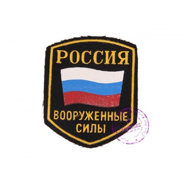 Нарукавная нашивка Вооруженных Сил РФ 1990-е г.г. (тип 1)