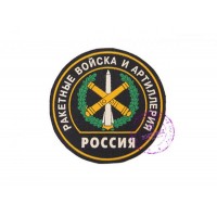 Нарукавная нашивка Ракетных войск и Артиллерии РФ