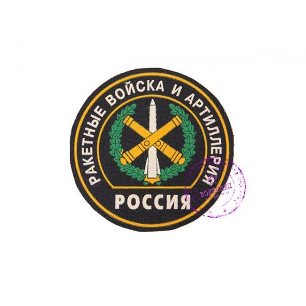 Нарукавная нашивка Ракетных войск и Артиллерии РФ