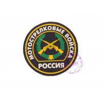 Нарукавная нашивка Мотострелковых войск РФ (тип 1)