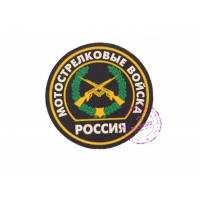 Нарукавная нашивка Мотострелковых войск РФ (тип 1)