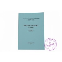 Руководство службы пистолета-пулемета Дегтярева обр. 1940 г. (репринтное издание)